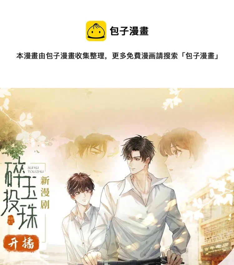 《碎玉投珠》视频漫剧上线啦！ 第1页