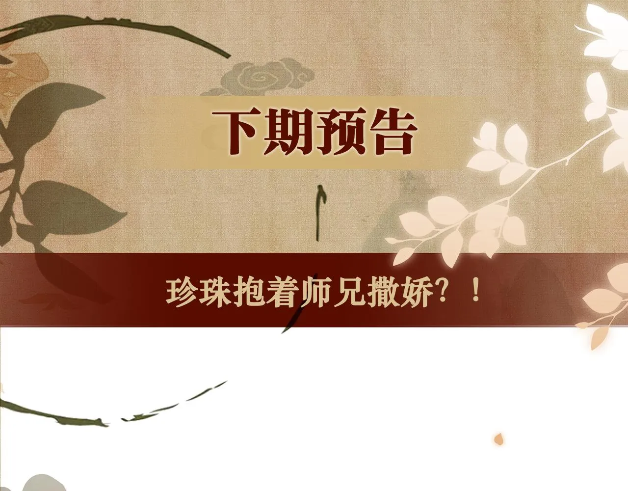 第38话 珍珠慌了 第71页