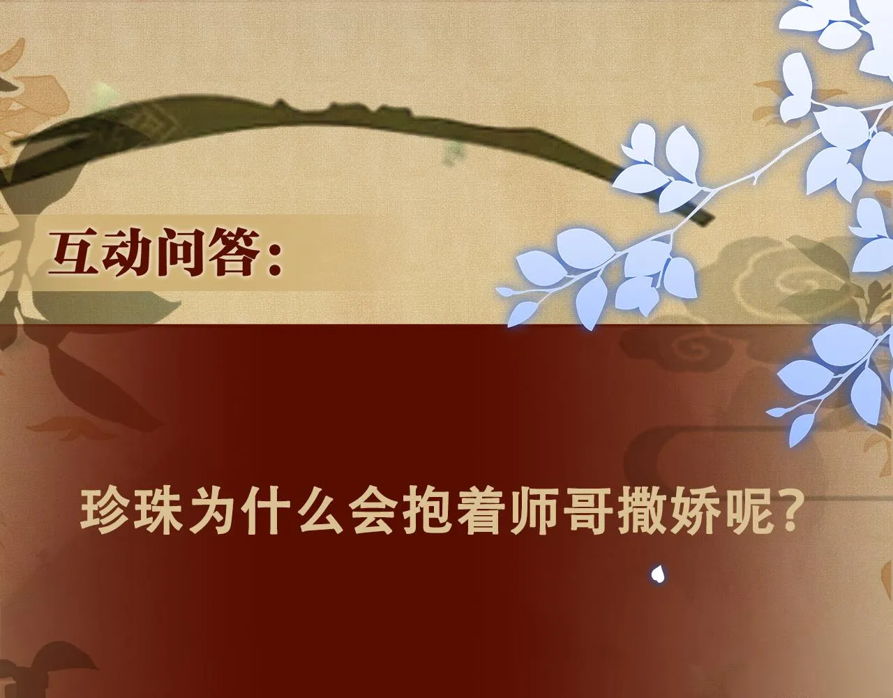 第38话 珍珠慌了 第77页