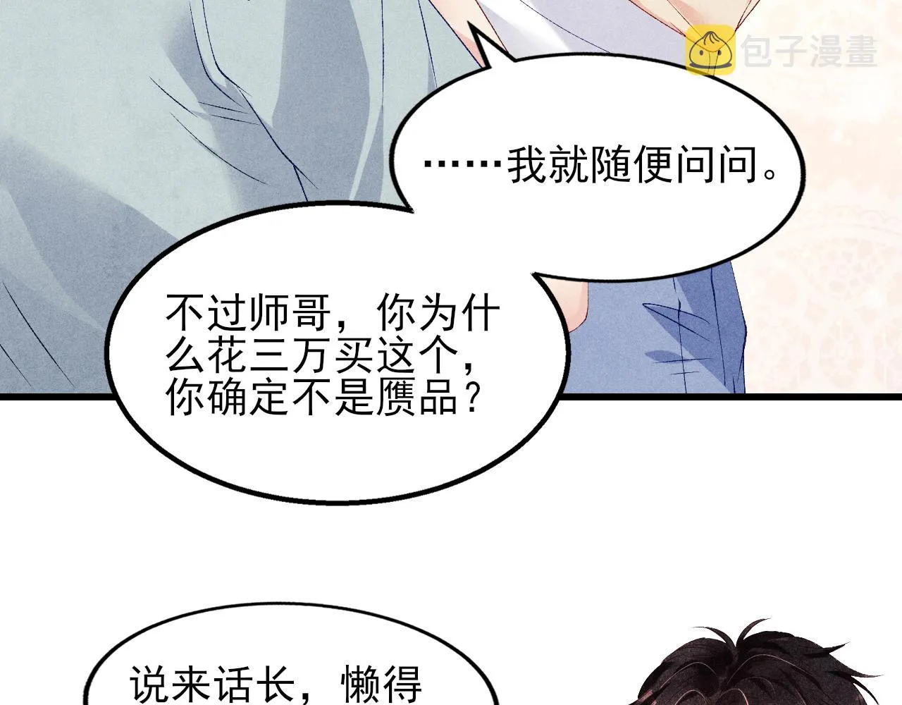 第39话 珍珠撒娇 第19页