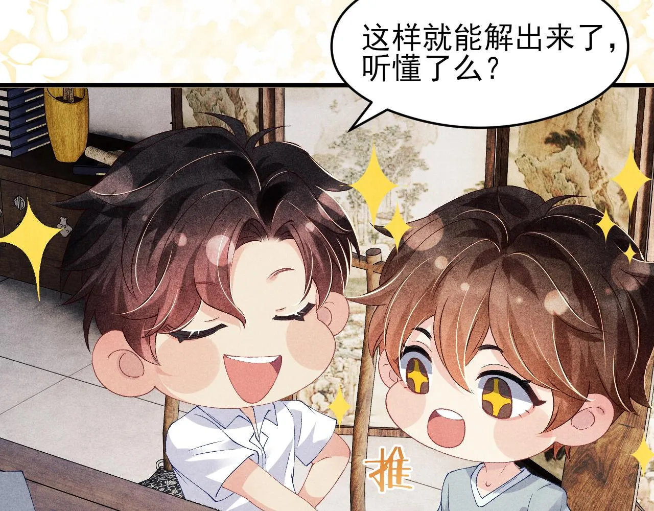 第42话 师哥教解题 第43页