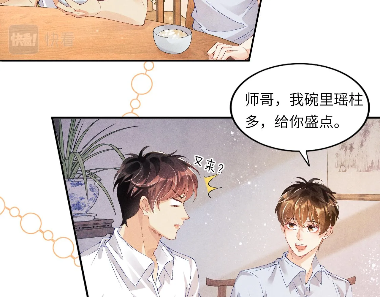 第45话 师哥发现珍珠反常 第51页