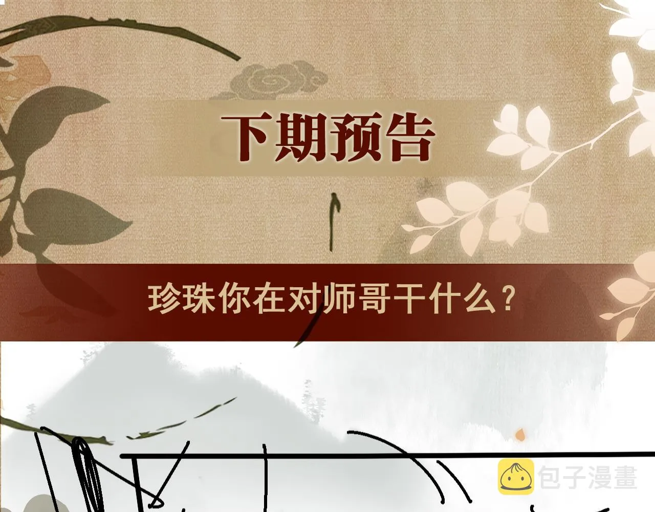 第45话 师哥发现珍珠反常 第83页