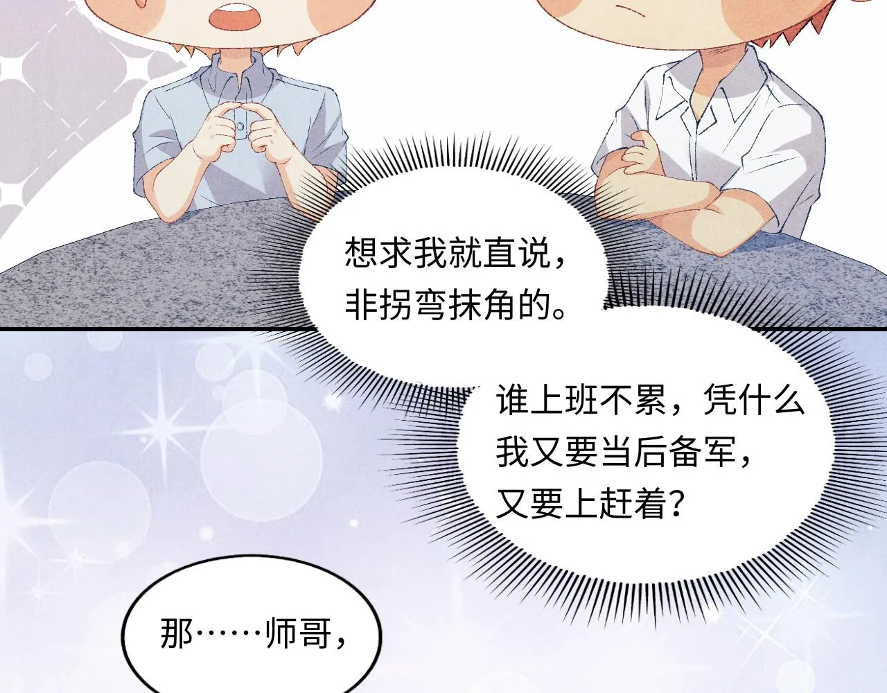 第50话 师哥，你愿意吗 第84页