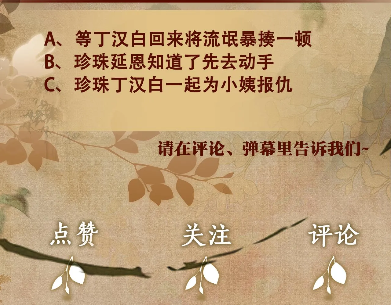 第52话 小姨受伤啦？！ 第100页