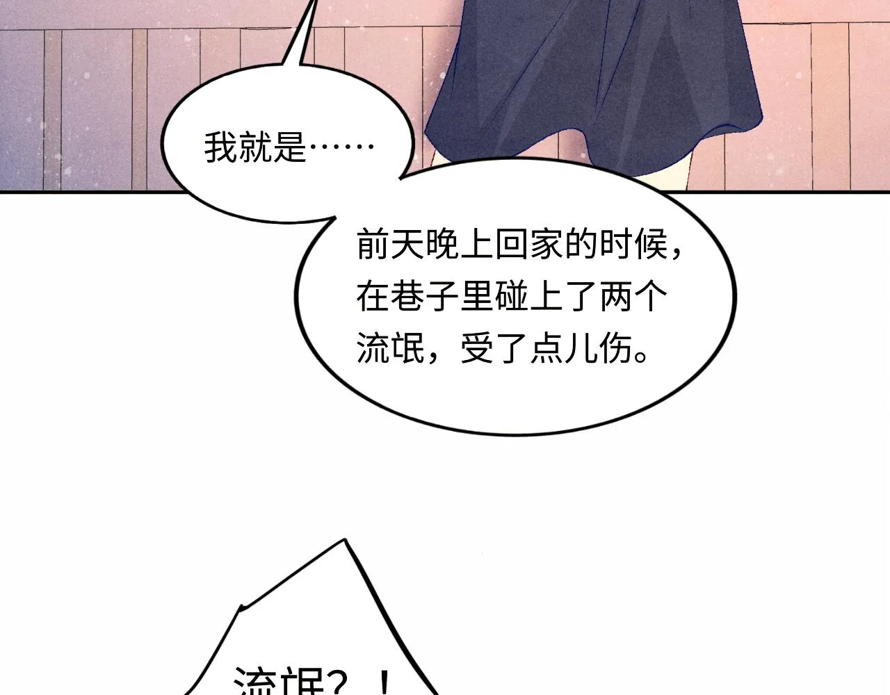 第53话 珍珠男扮女装引流氓 第25页