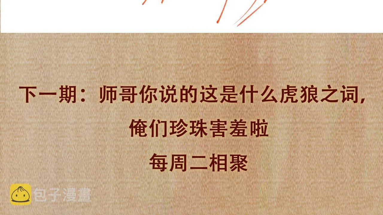 第57话 师哥给珍珠出气！ 第100页