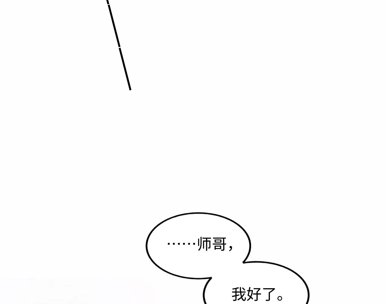 第58话 师哥，我想上厕所 第60页