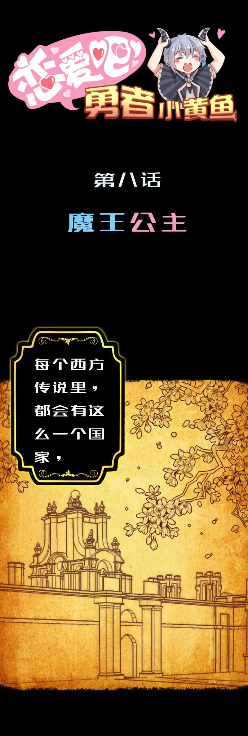 8.魔王公主 第1页
