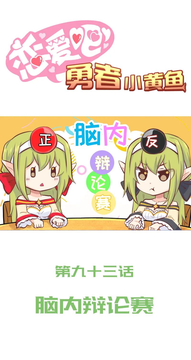 93.脑内辩论赛 第1页
