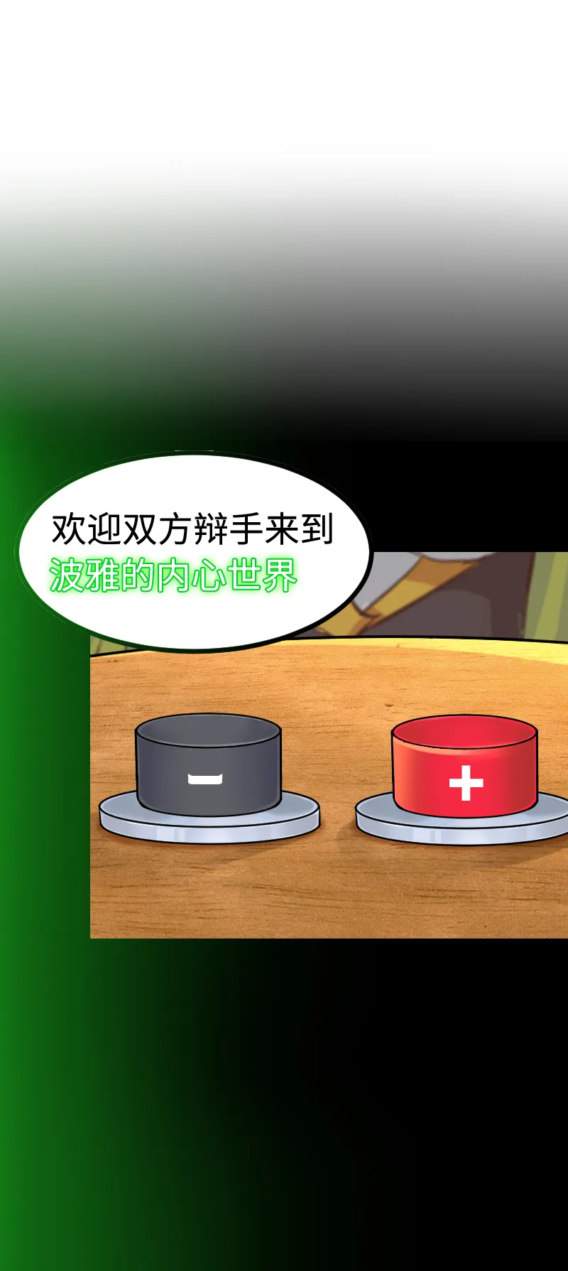 93.脑内辩论赛 第8页