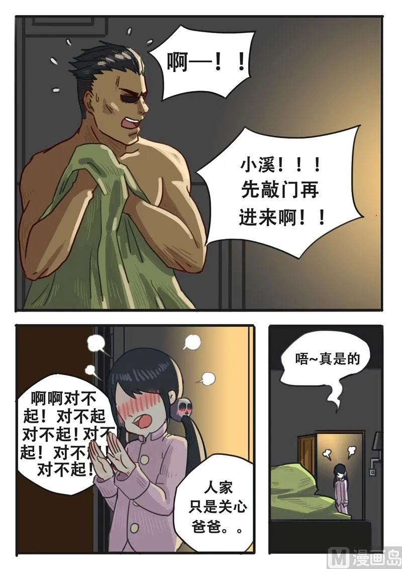 第02话 粑粑,浴巾掉了 第4页