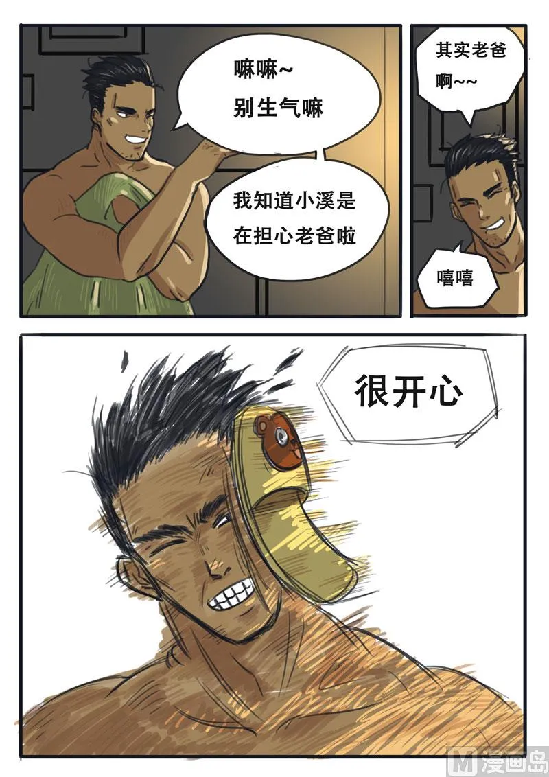 第02话 粑粑,浴巾掉了 第5页