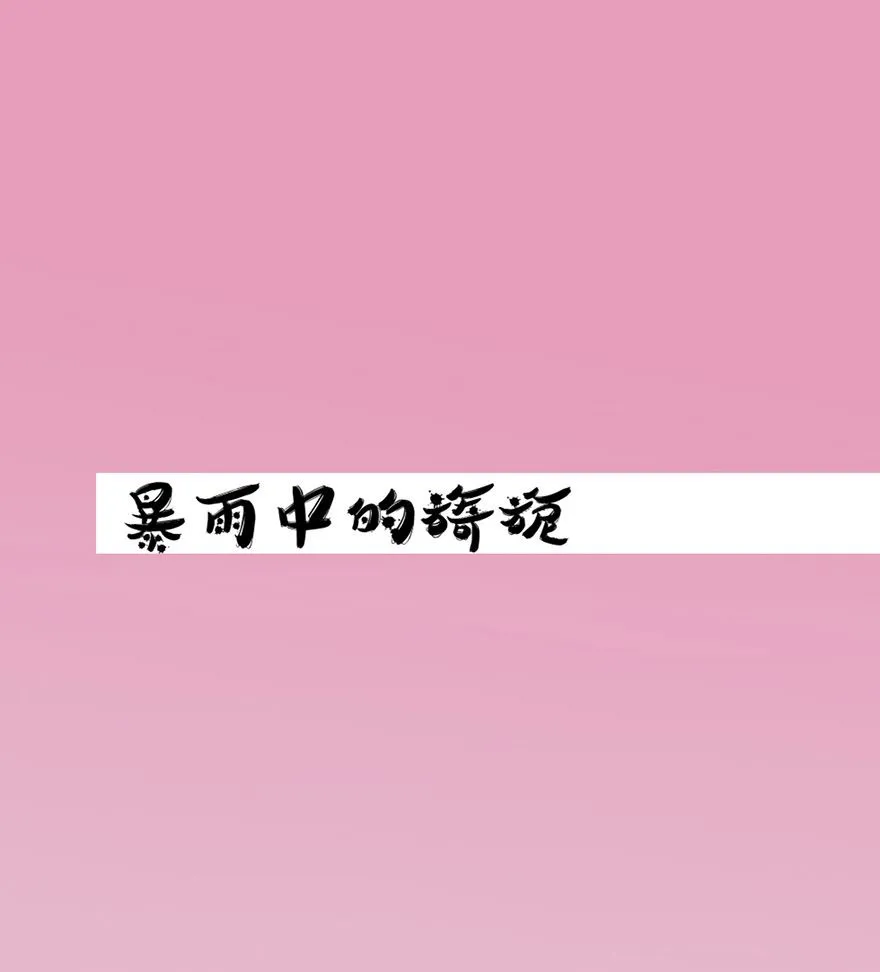 第2话 暴雨中的旖旎 第1页