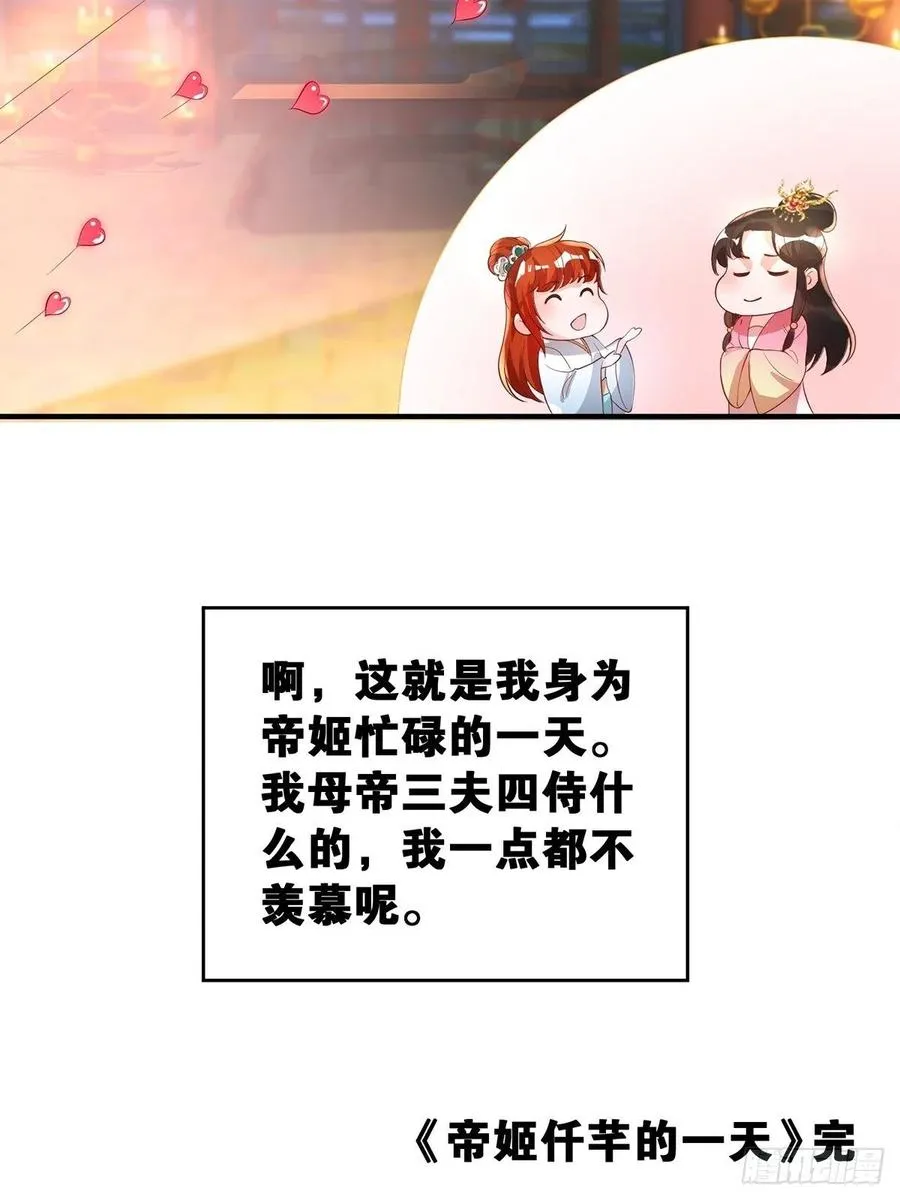 完结彩蛋2：帝姬仟芊的一天 第51页