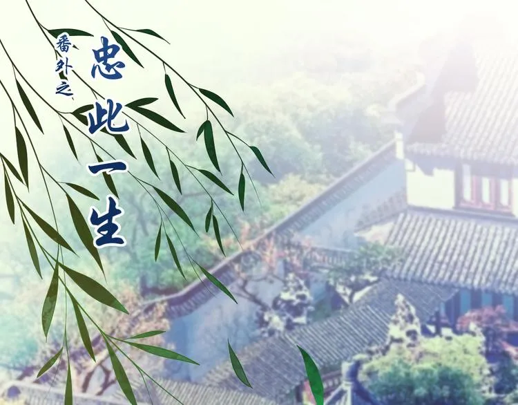 番外：忠此一生（上） 第1页