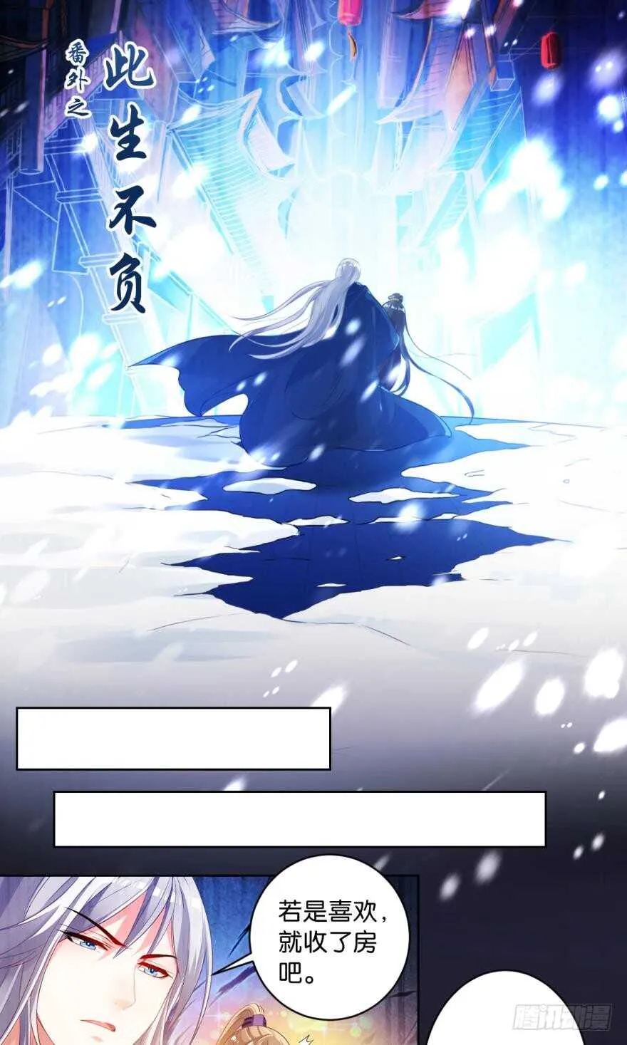 番外：此生不负（上） 第1页