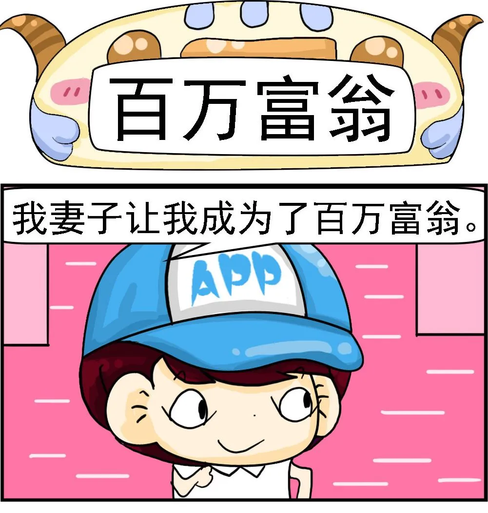第011话 百万富翁 第1页