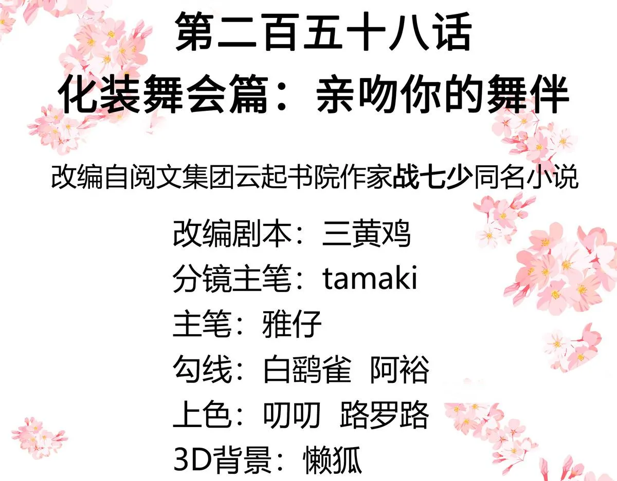 258化装舞会篇：亲吻你的舞伴 第3页