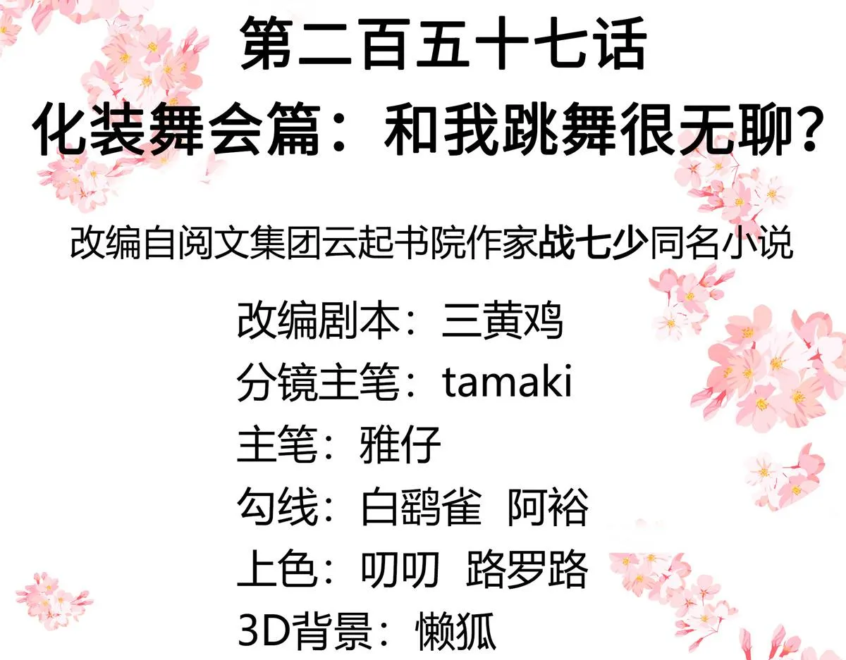 257化装舞会：和我跳舞很无聊 第3页
