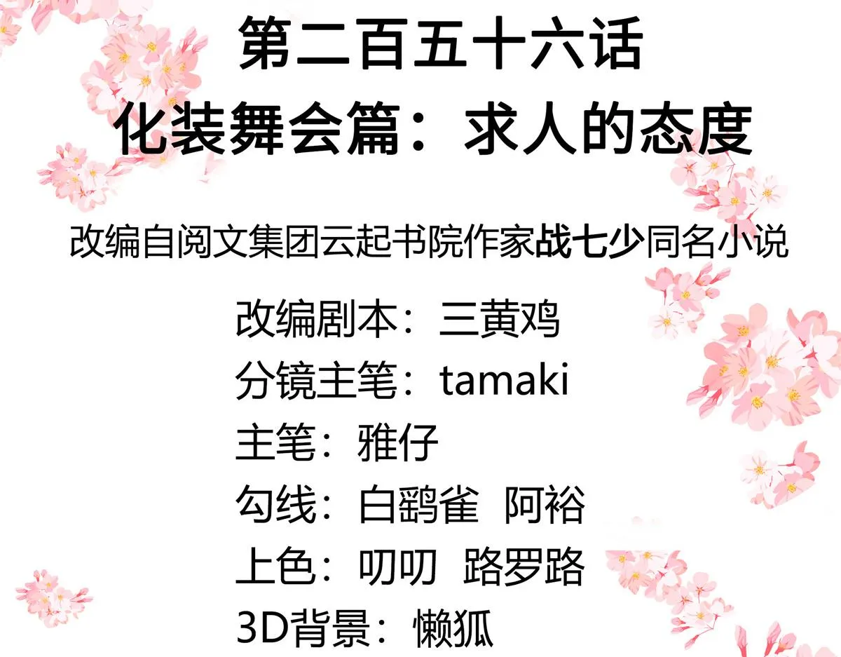 256 化装舞会篇：求人的态度 第3页