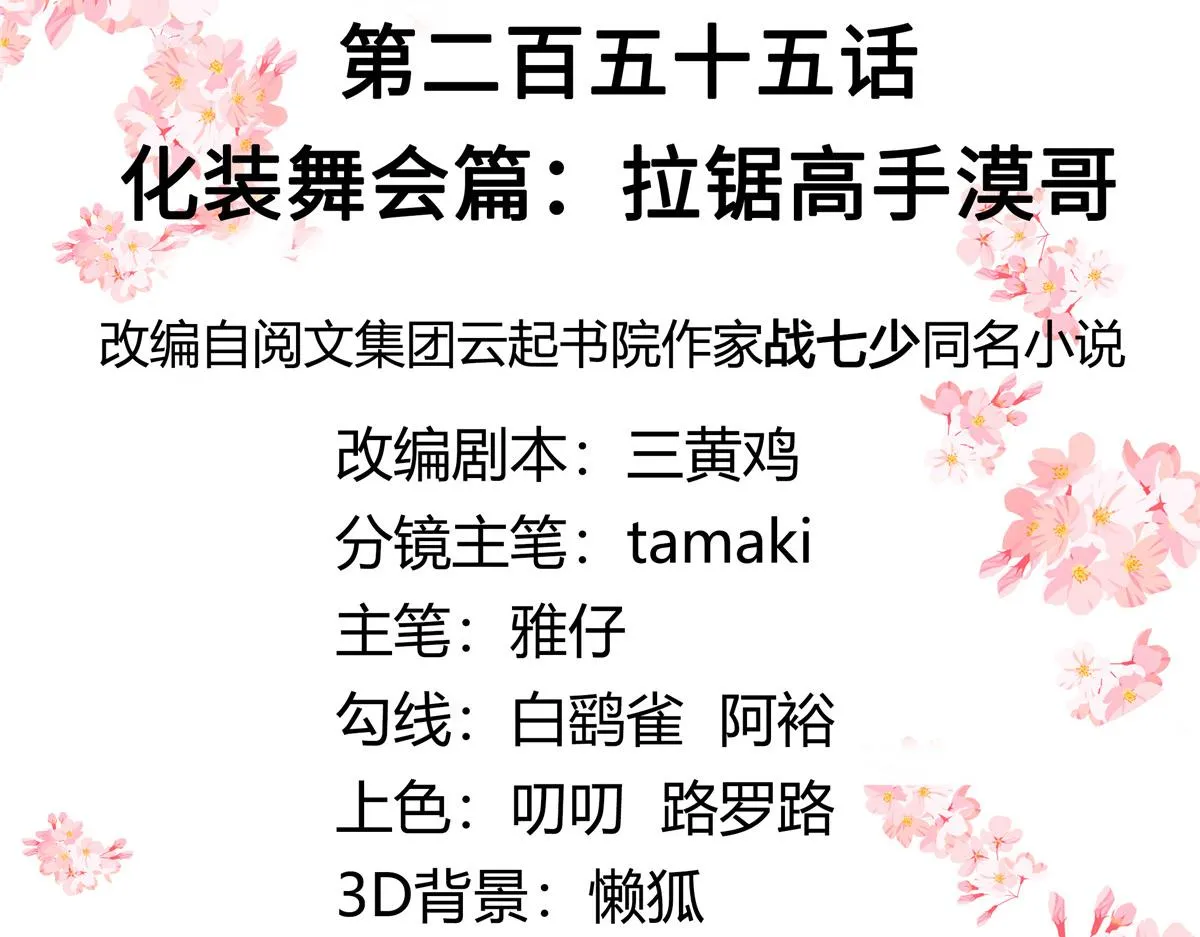 255 化装舞会篇：拉锯高手漠 第3页