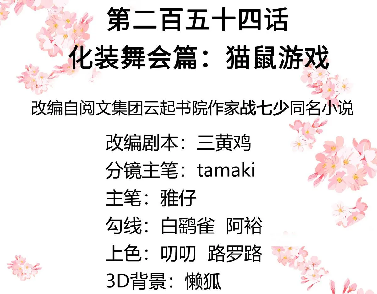 254 化装舞会篇：猫鼠游戏 第3页
