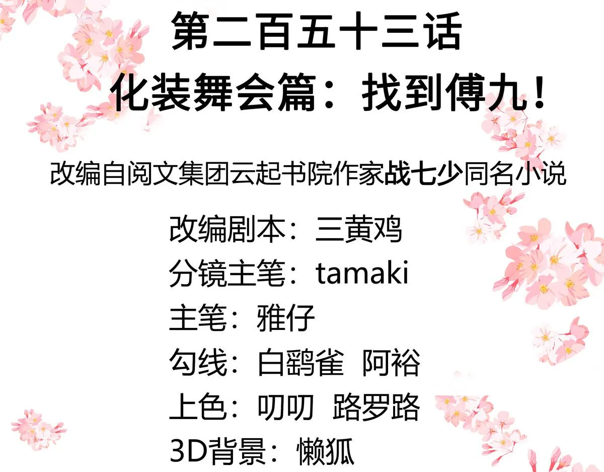 253 化装舞会篇：找到傅九！ 第3页