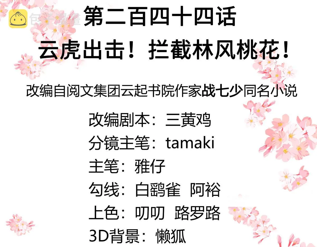 第244话云虎出击拦截林风桃花 第3页