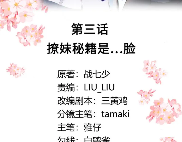 三话 撩妹秘籍是…脸 第3页