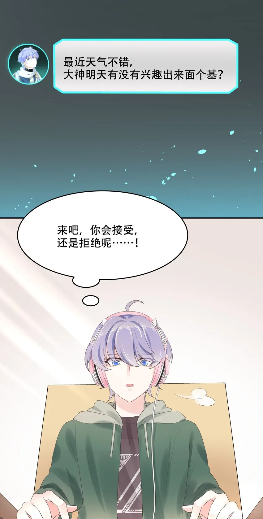 十二话 面基吗？ 第28页