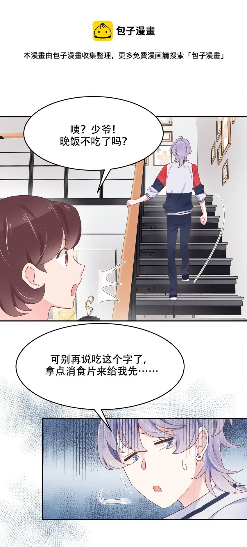 二十三话 你想和我搞情缘？ 第8页