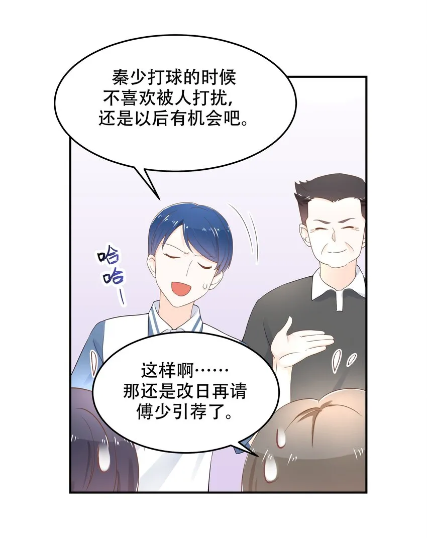 四十七话 闷骚秦漠，在线吃醋 第36页