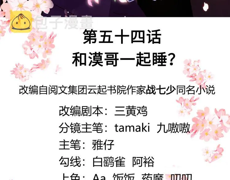 五十四话 跟漠哥一起睡？ 第3页