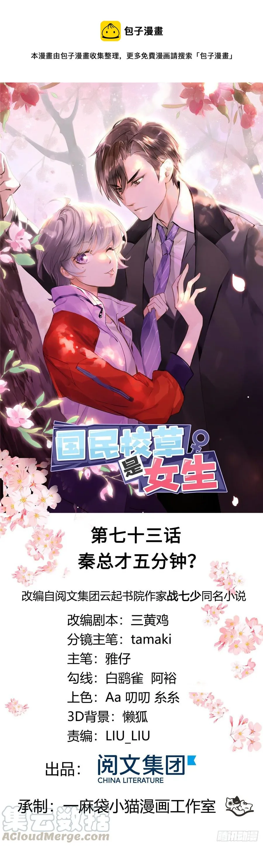 七十三话 秦总才五分钟？ 第1页