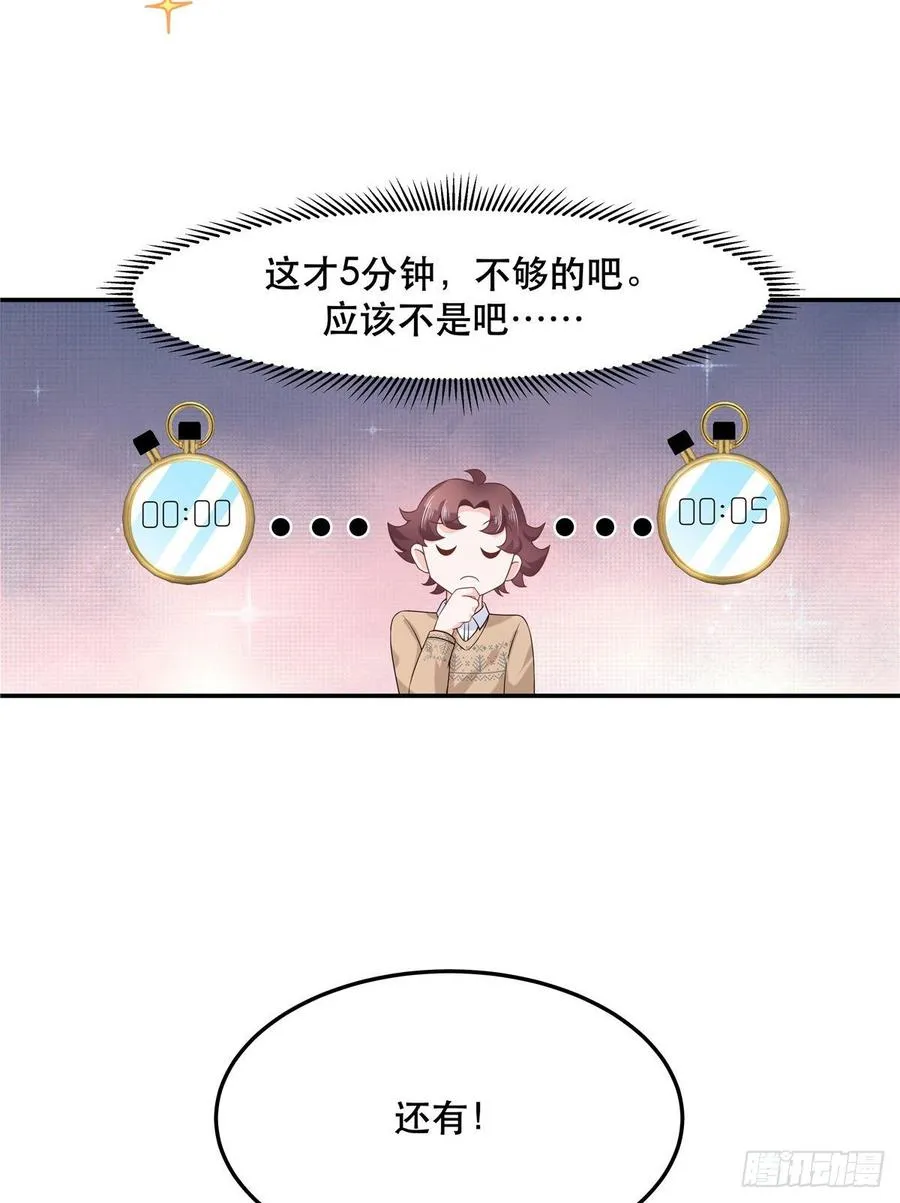 七十三话 秦总才五分钟？ 第26页