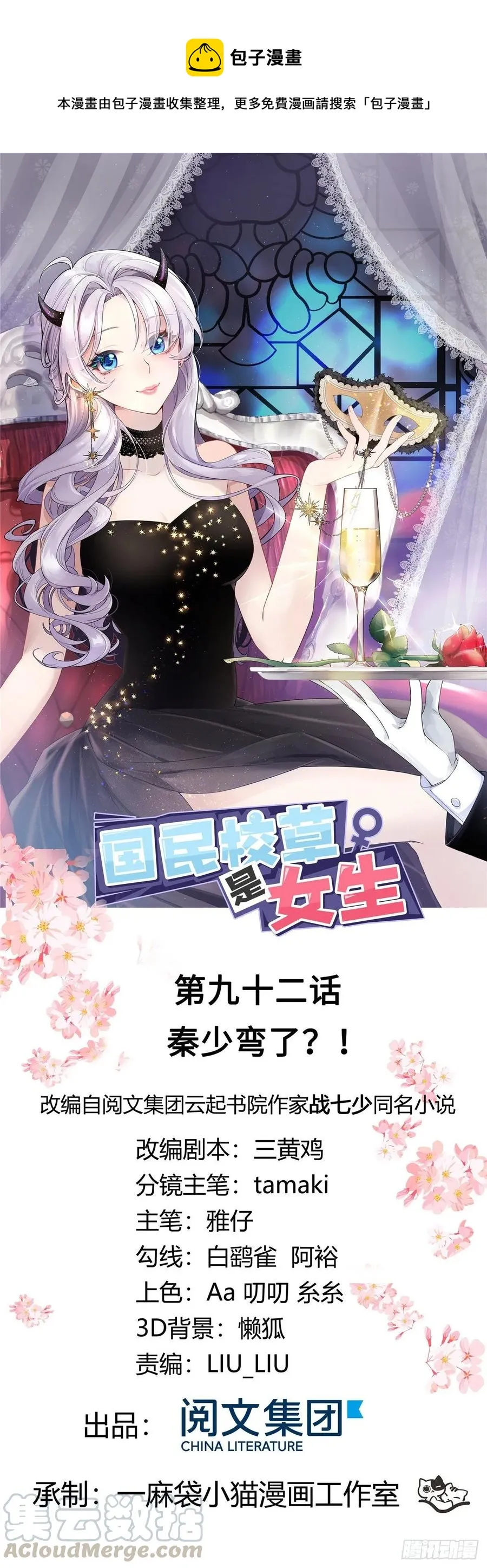九十二话 秦少弯了？！ 第1页