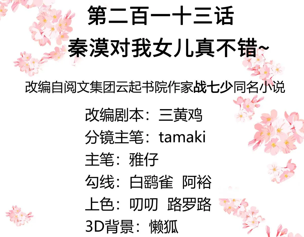 第213话 秦漠对我女儿真不错 第3页