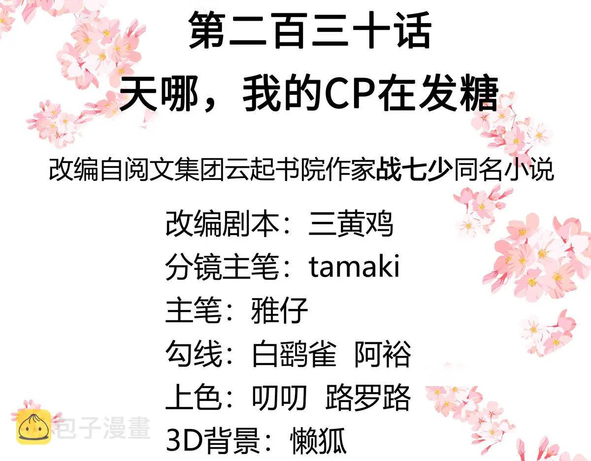 第230话天呐，我的CP在发糖 第3页