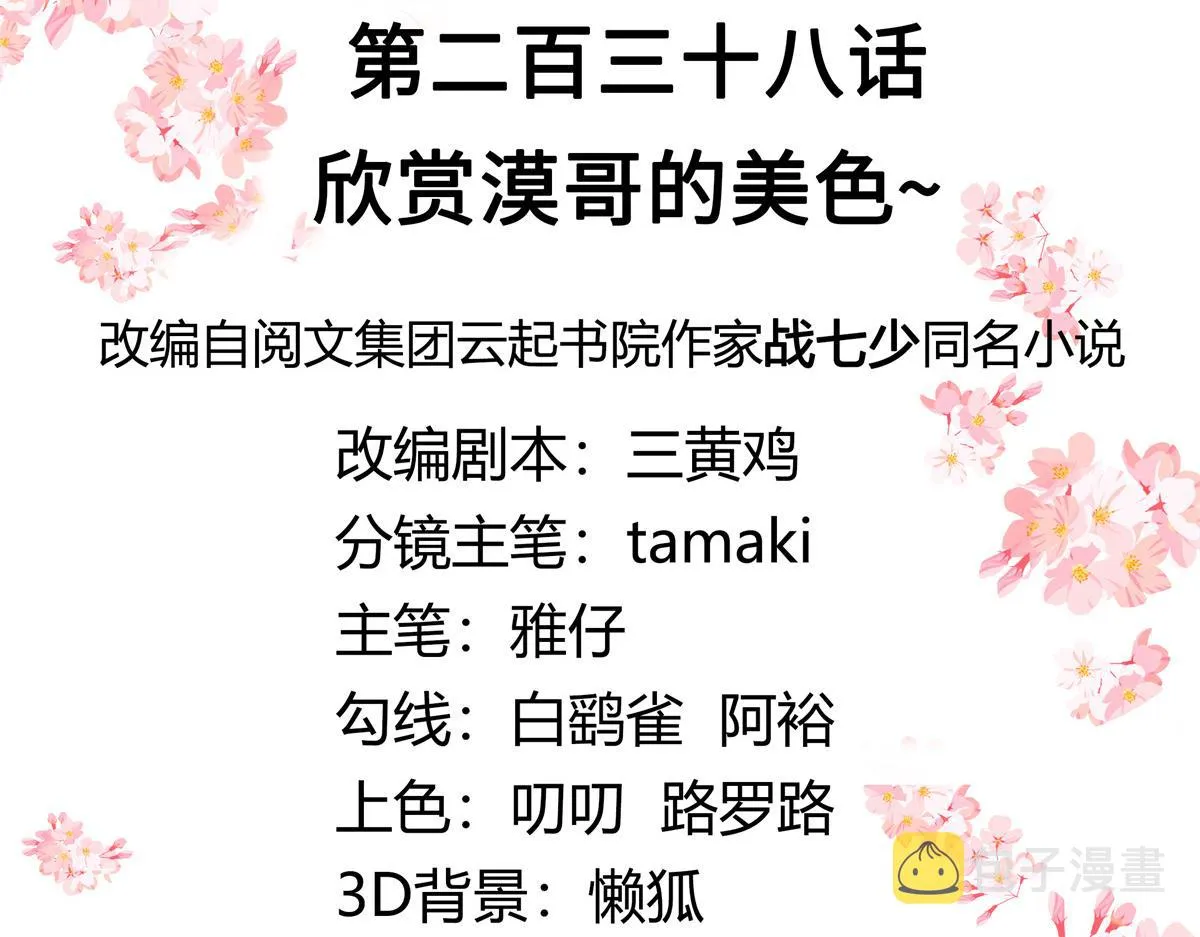 第238话 欣赏漠哥的美色~ 第3页