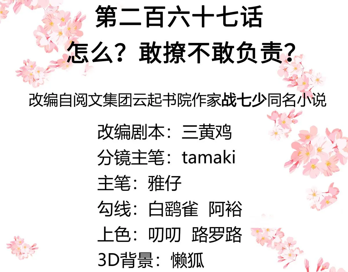 267 怎么？敢撩不敢负责？ 第3页