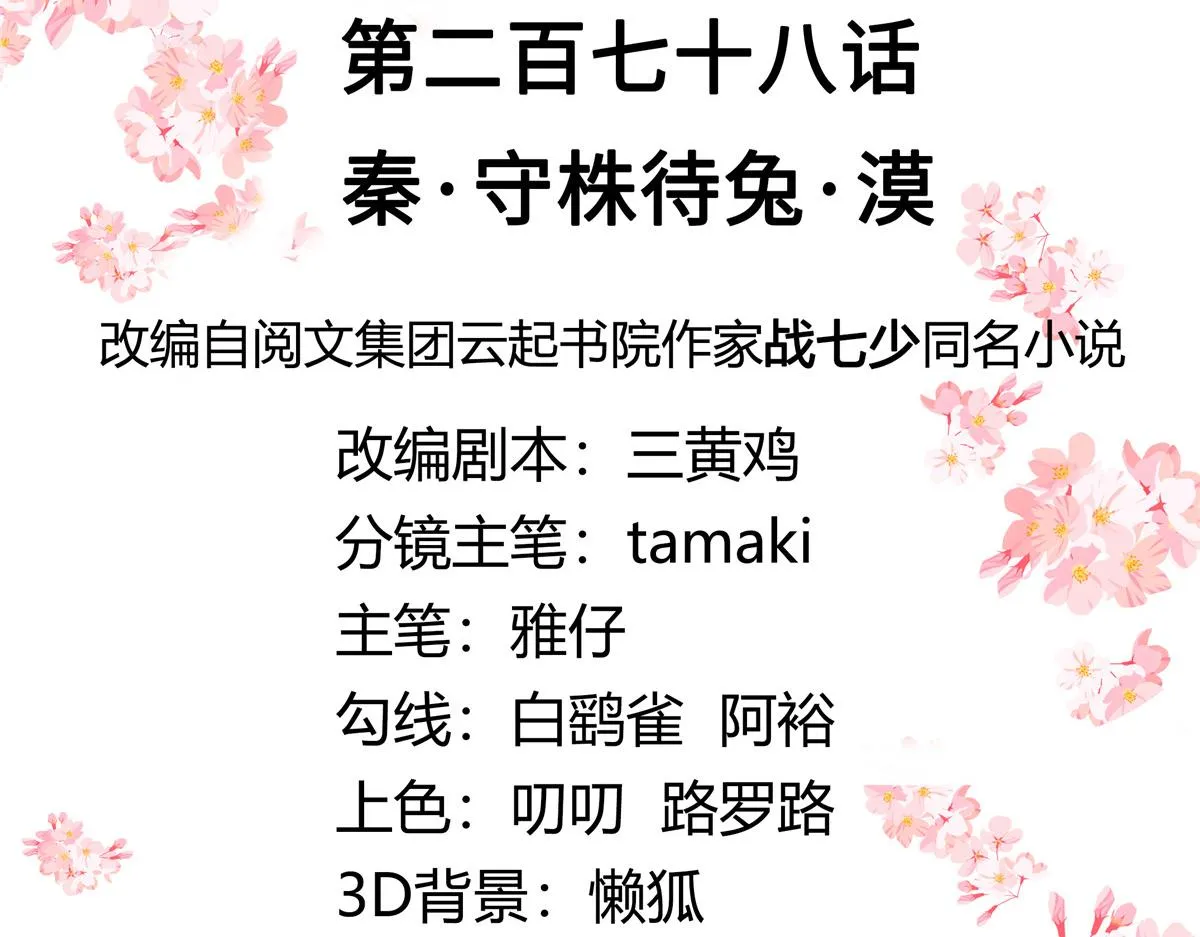 278 秦·守株待兔·漠 第3页