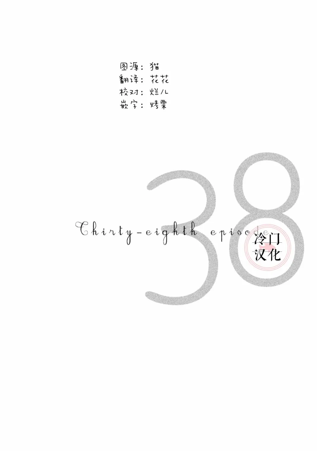 第38话 第1页