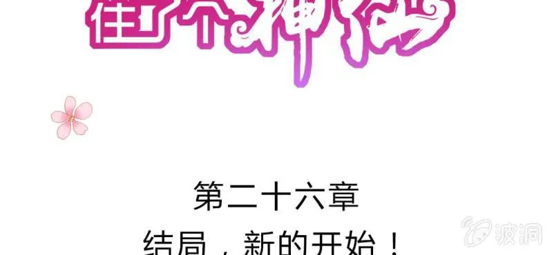 第二十六章: 结局，新的开始！ 第2页