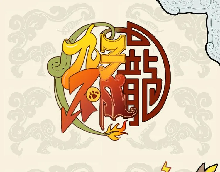 排空驭气奔如电 靡于座上惊起狮 第1页