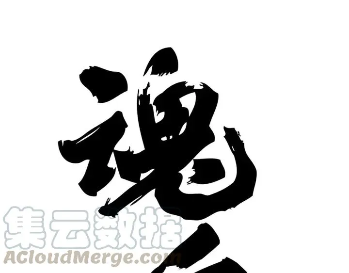 84话 契合（下） 第1页