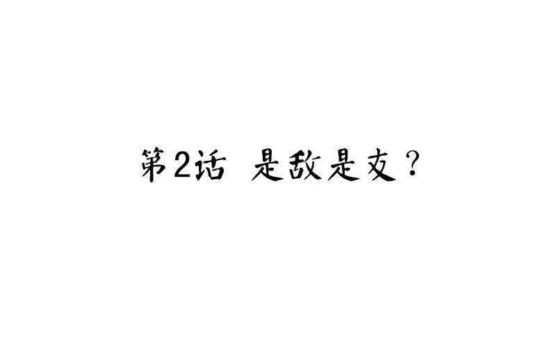 第2话 是敌是友？ 第4页