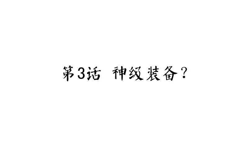 第3话 神级装备？ 第4页