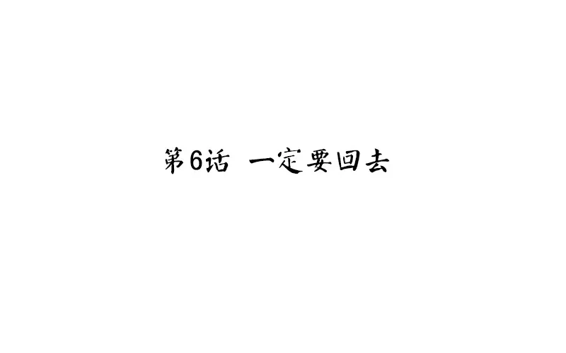 第6话 一定要回去 第4页