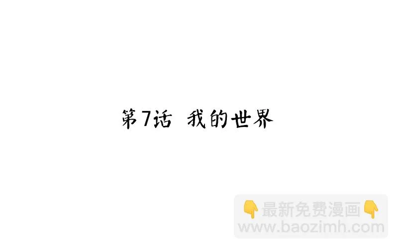 第7话 我的世界 第4页